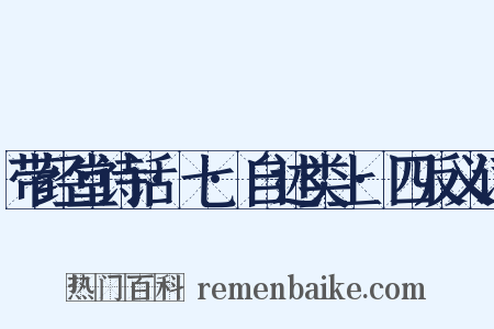 带经堂诗话·七·自述类上·四反义词是什么意思的图片